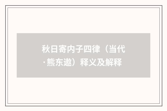 秋日寄内子四律（当代·熊东遨）释义及解释