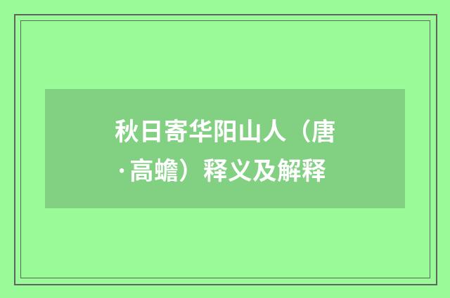 秋日寄华阳山人（唐·高蟾）释义及解释