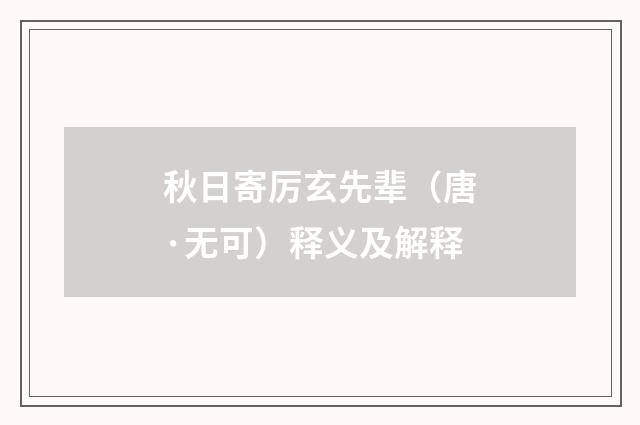 秋日寄厉玄先辈（唐·无可）释义及解释