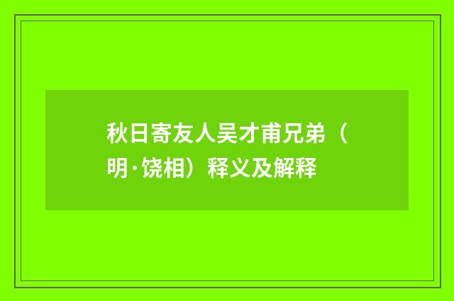 秋日寄友人吴才甫兄弟（明·饶相）释义及解释