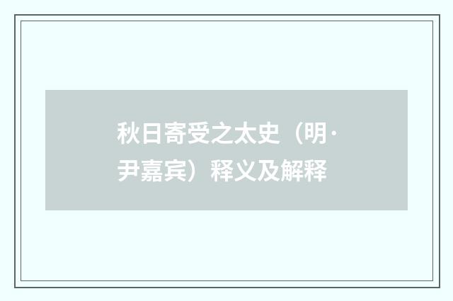 秋日寄受之太史（明·尹嘉宾）释义及解释