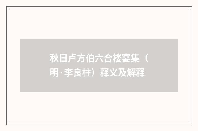 秋日卢方伯六合楼宴集（明·李良柱）释义及解释