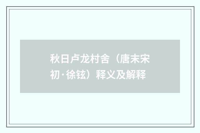 秋日卢龙村舍（唐末宋初·徐铉）释义及解释