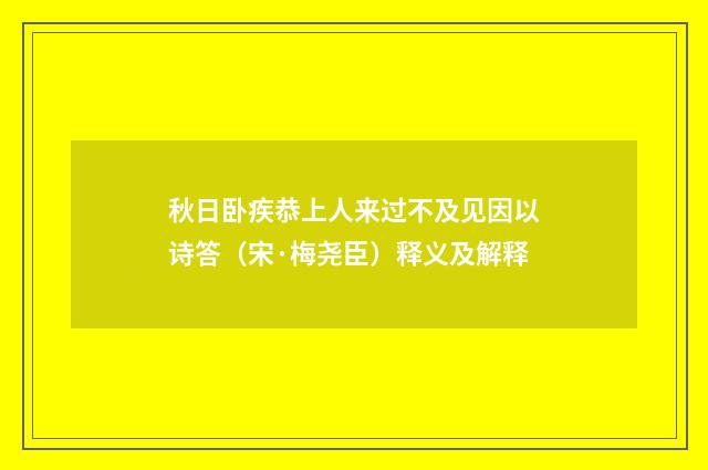 秋日卧疾恭上人来过不及见因以诗答（宋·梅尧臣）释义及解释