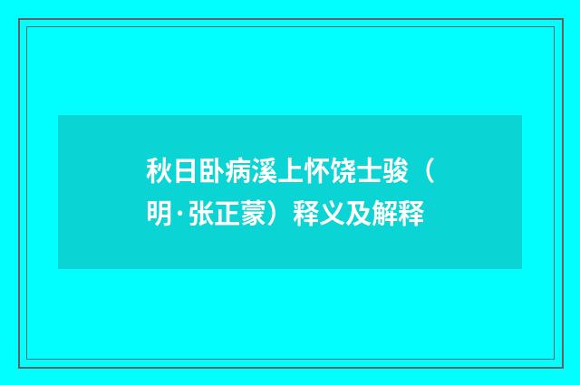 秋日卧病溪上怀饶士骏（明·张正蒙）释义及解释