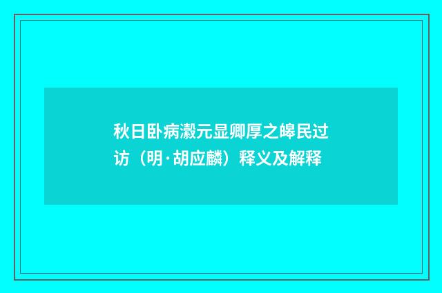 秋日卧病瀫元显卿厚之皞民过访（明·胡应麟）释义及解释