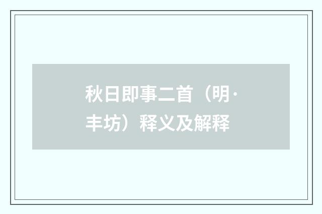 秋日即事二首（明·丰坊）释义及解释
