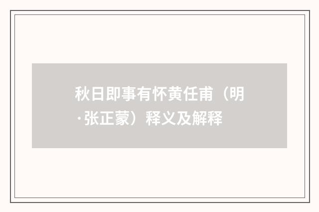 秋日即事有怀黄任甫（明·张正蒙）释义及解释