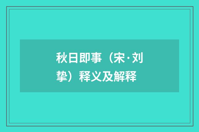秋日即事（宋·刘挚）释义及解释