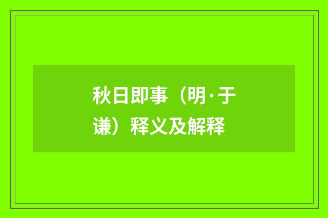 秋日即事（明·于谦）释义及解释