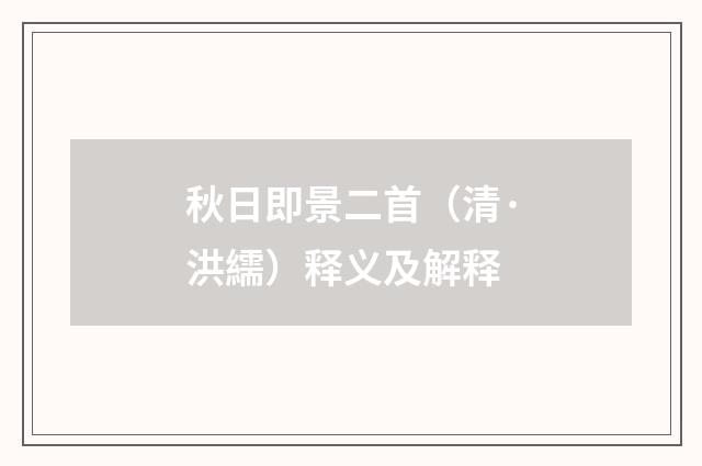 秋日即景二首（清·洪繻）释义及解释
