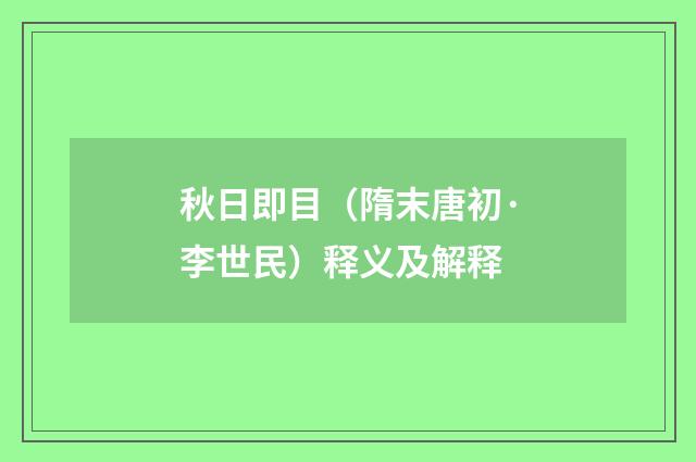 秋日即目（隋末唐初·李世民）释义及解释