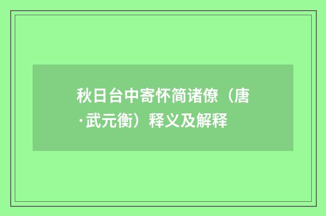 秋日台中寄怀简诸僚（唐·武元衡）释义及解释