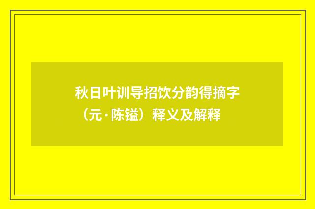 秋日叶训导招饮分韵得摘字（元·陈镒）释义及解释
