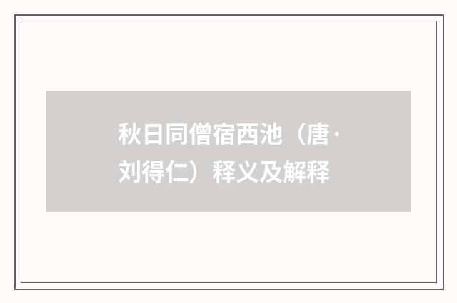 秋日同僧宿西池（唐·刘得仁）释义及解释