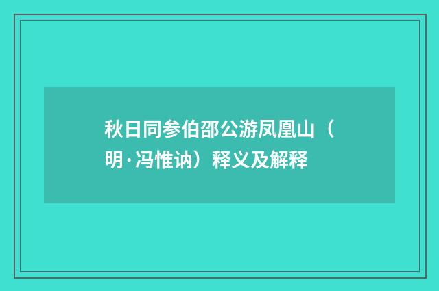 秋日同参伯邵公游凤凰山（明·冯惟讷）释义及解释