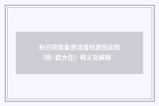 秋日同周象贤沈道桢游白云观（明·欧大任）释义及解释