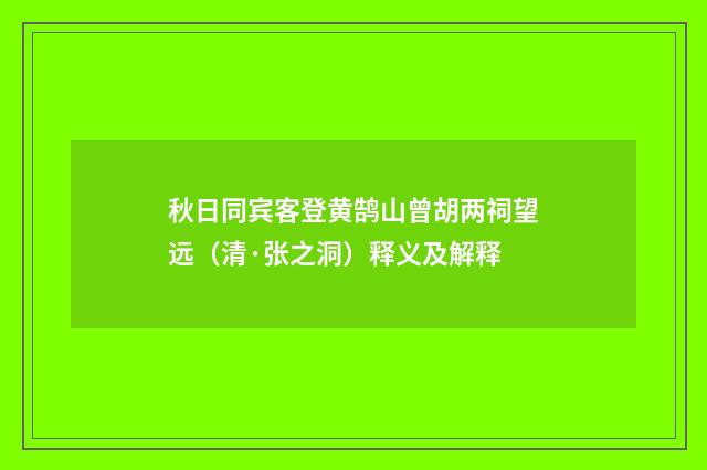 秋日同宾客登黄鹄山曾胡两祠望远（清·张之洞）释义及解释