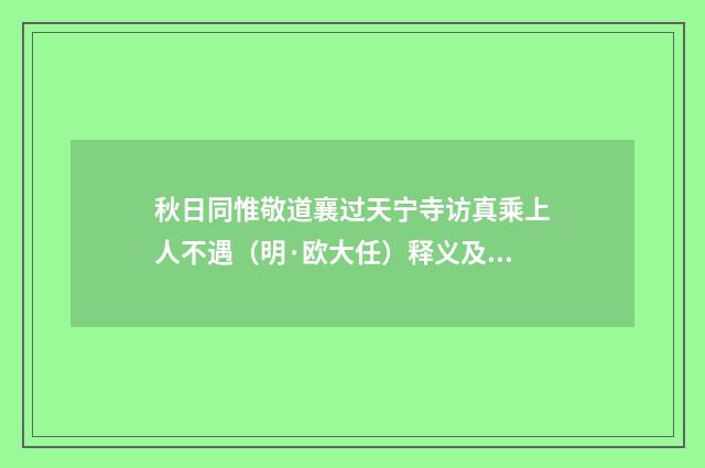 秋日同惟敬道襄过天宁寺访真乘上人不遇（明·欧大任）释义及解释