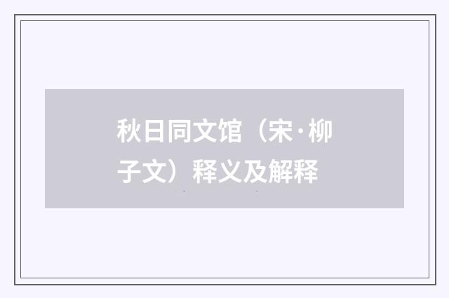 秋日同文馆（宋·柳子文）释义及解释