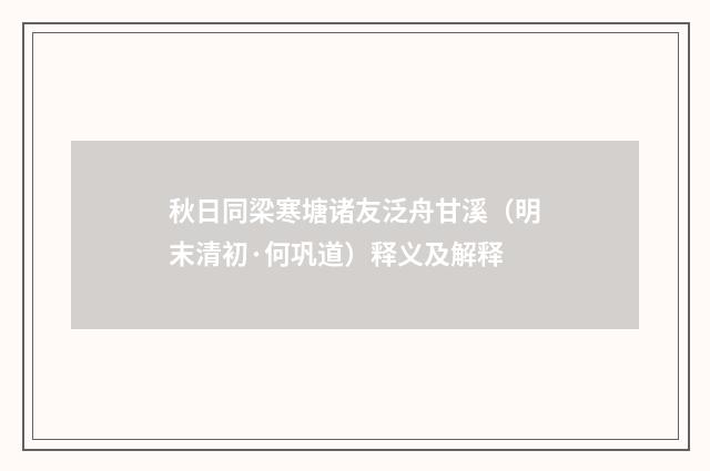 秋日同梁寒塘诸友泛舟甘溪（明末清初·何巩道）释义及解释