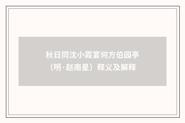 秋日同沈小霞宴何方伯园亭（明·赵南星）释义及解释