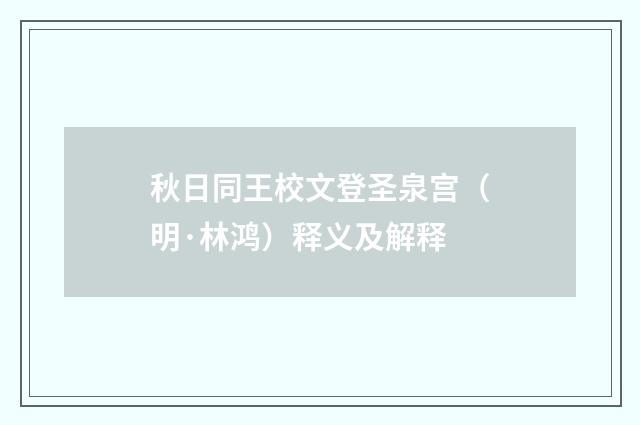 秋日同王校文登圣泉宫（明·林鸿）释义及解释