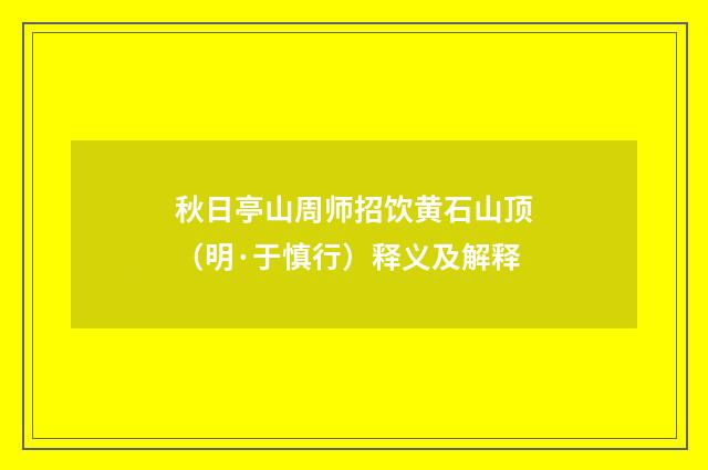 秋日亭山周师招饮黄石山顶（明·于慎行）释义及解释