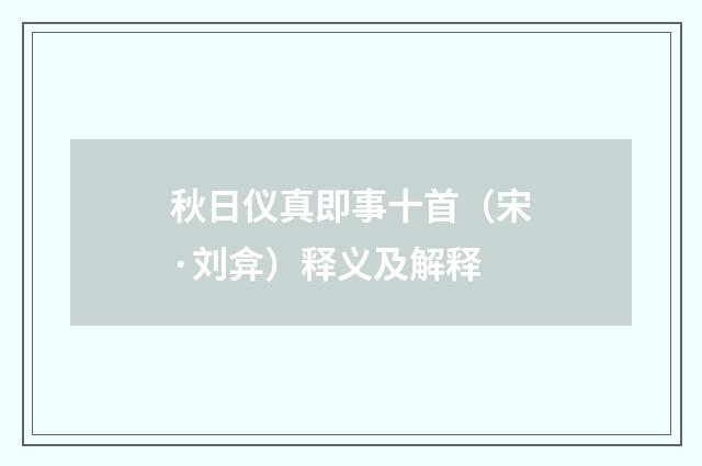 秋日仪真即事十首（宋·刘弇）释义及解释