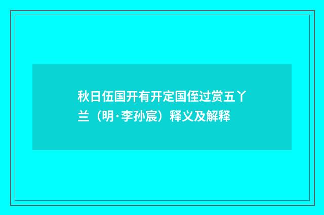 秋日伍国开有开定国侄过赏五丫兰（明·李孙宸）释义及解释