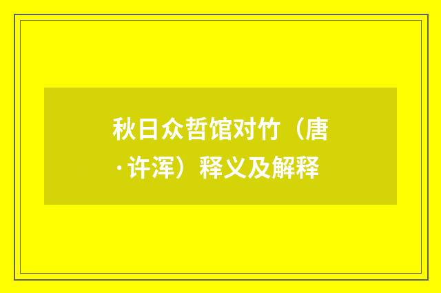 秋日众哲馆对竹（唐·许浑）释义及解释