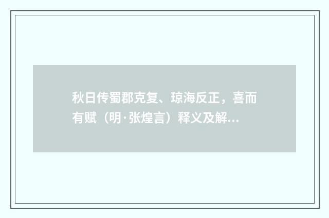 秋日传蜀郡克复、琼海反正，喜而有赋（明·张煌言）释义及解释