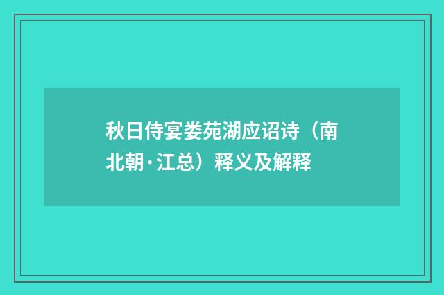 秋日侍宴娄苑湖应诏诗（南北朝·江总）释义及解释