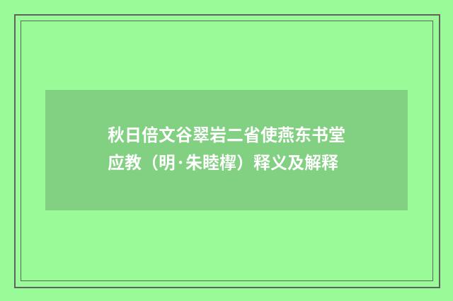 秋日倍文谷翠岩二省使燕东书堂应教（明·朱睦㮮）释义及解释