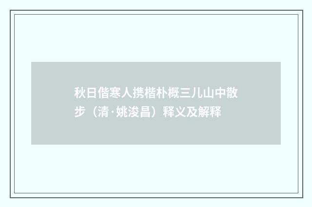 秋日偕寒人携楷朴概三儿山中散步（清·姚浚昌）释义及解释