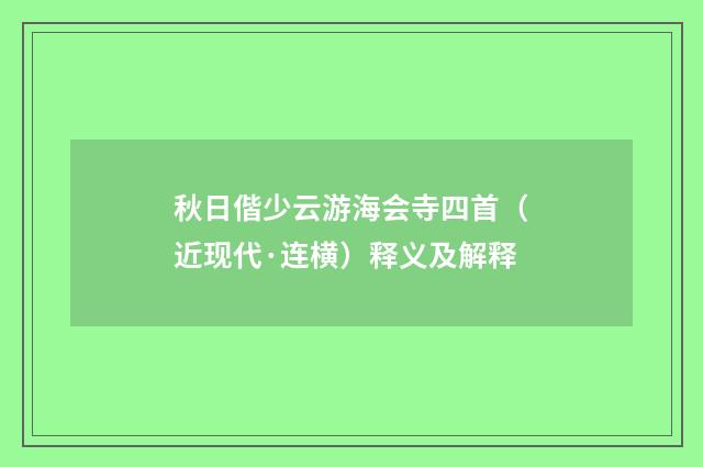 秋日偕少云游海会寺四首（近现代·连横）释义及解释