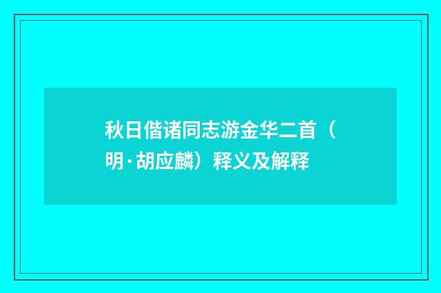 秋日偕诸同志游金华二首（明·胡应麟）释义及解释
