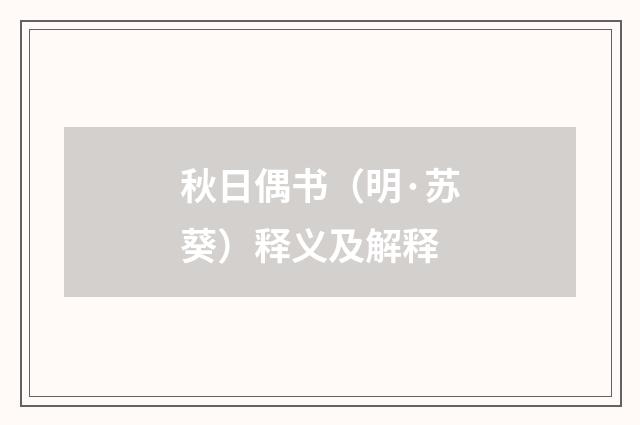 秋日偶书（明·苏葵）释义及解释