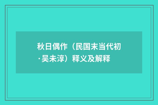 秋日偶作（民国末当代初·吴未淳）释义及解释