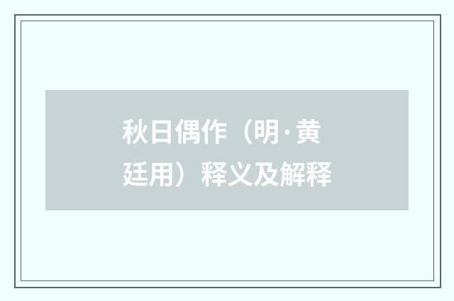秋日偶作（明·黄廷用）释义及解释