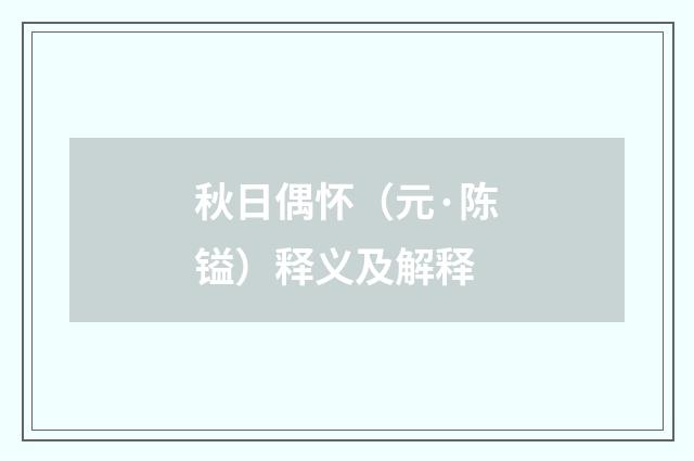 秋日偶怀（元·陈镒）释义及解释