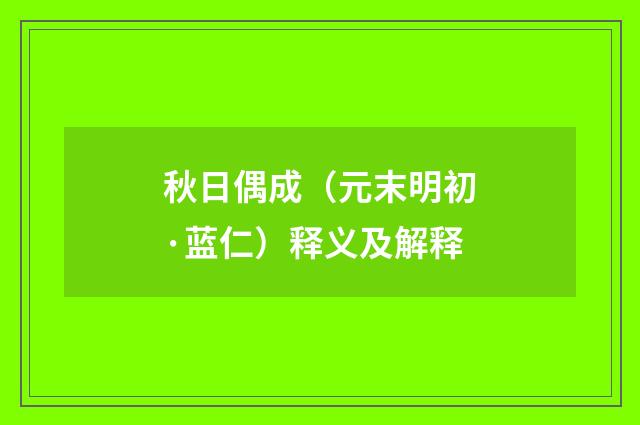秋日偶成（元末明初·蓝仁）释义及解释