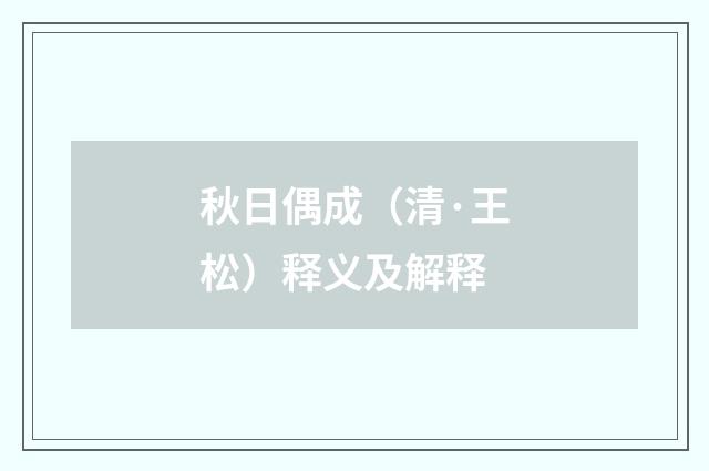 秋日偶成（清·王松）释义及解释