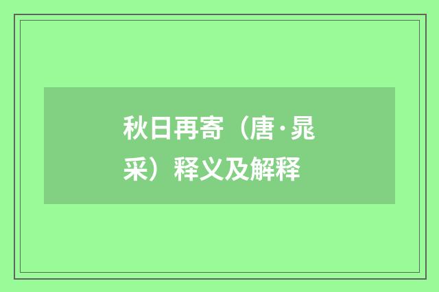 秋日再寄（唐·晁采）释义及解释
