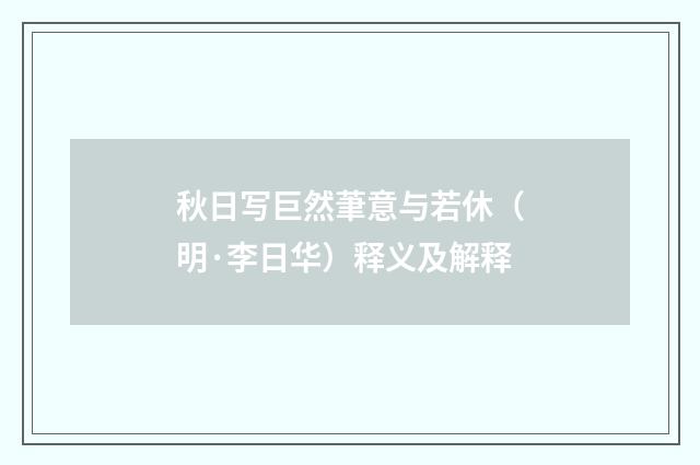 秋日写巨然茟意与若休（明·李日华）释义及解释