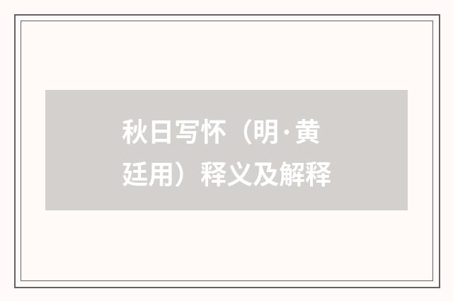 秋日写怀（明·黄廷用）释义及解释