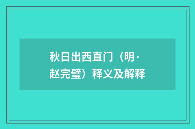 秋日出西直门（明·赵完璧）释义及解释