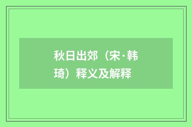 秋日出郊（宋·韩琦）释义及解释