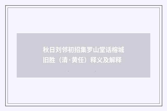 秋日刘邻初招集罗山堂话榕城旧胜（清·黄任）释义及解释