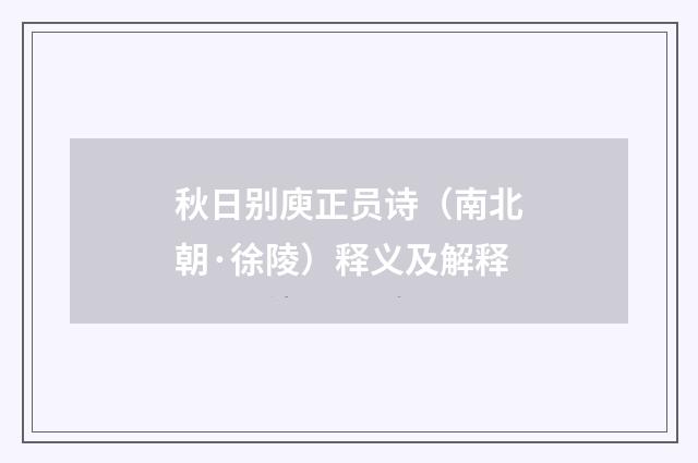 秋日别庾正员诗（南北朝·徐陵）释义及解释